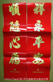 106cm折光镭射烫金中国邮政储蓄银行对联